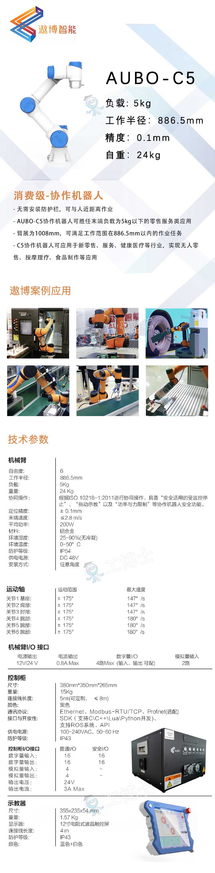AUBO-C5詳情頁(yè)