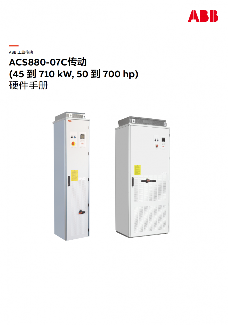 ABB變頻器ACS880-07 傳動 (45到 710 kW) 硬件手冊