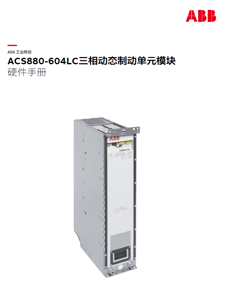 ABB變頻器ACS880-604LC三相動(dòng)態(tài)制動(dòng)單元模塊硬件手冊(cè)