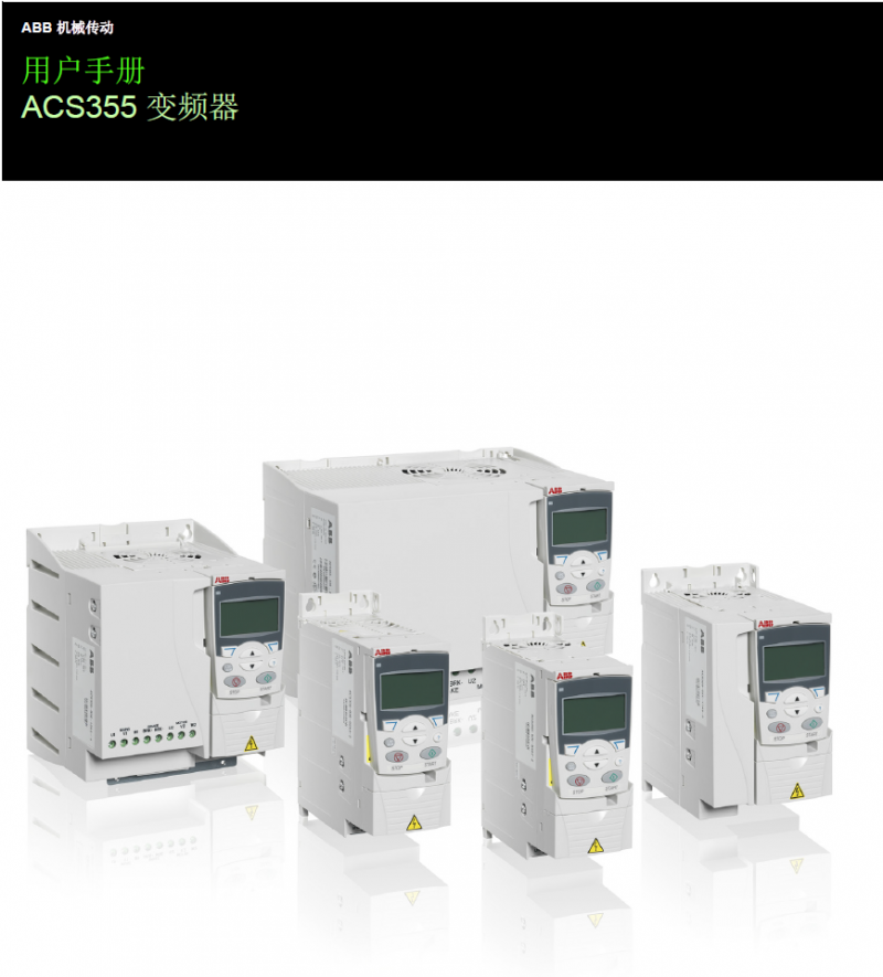 ABB變頻器ACS355用戶手冊