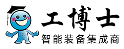 工博士智能裝備集成商