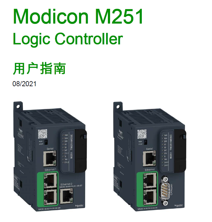 施耐德Modicon M251可編程控制器用戶指南