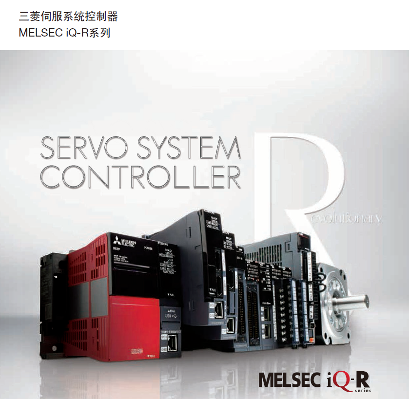 三菱電機伺服系統(tǒng)控制器iQ-R系列-0808