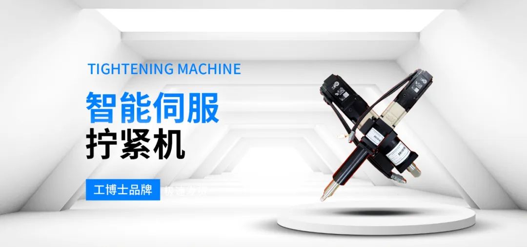 【工博士品牌】智能伺服擰緊機(jī)
