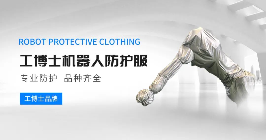 【工博士品牌】機(jī)器人防護(hù)服