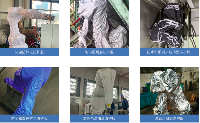 【工博士品牌】機(jī)器人防護(hù)服