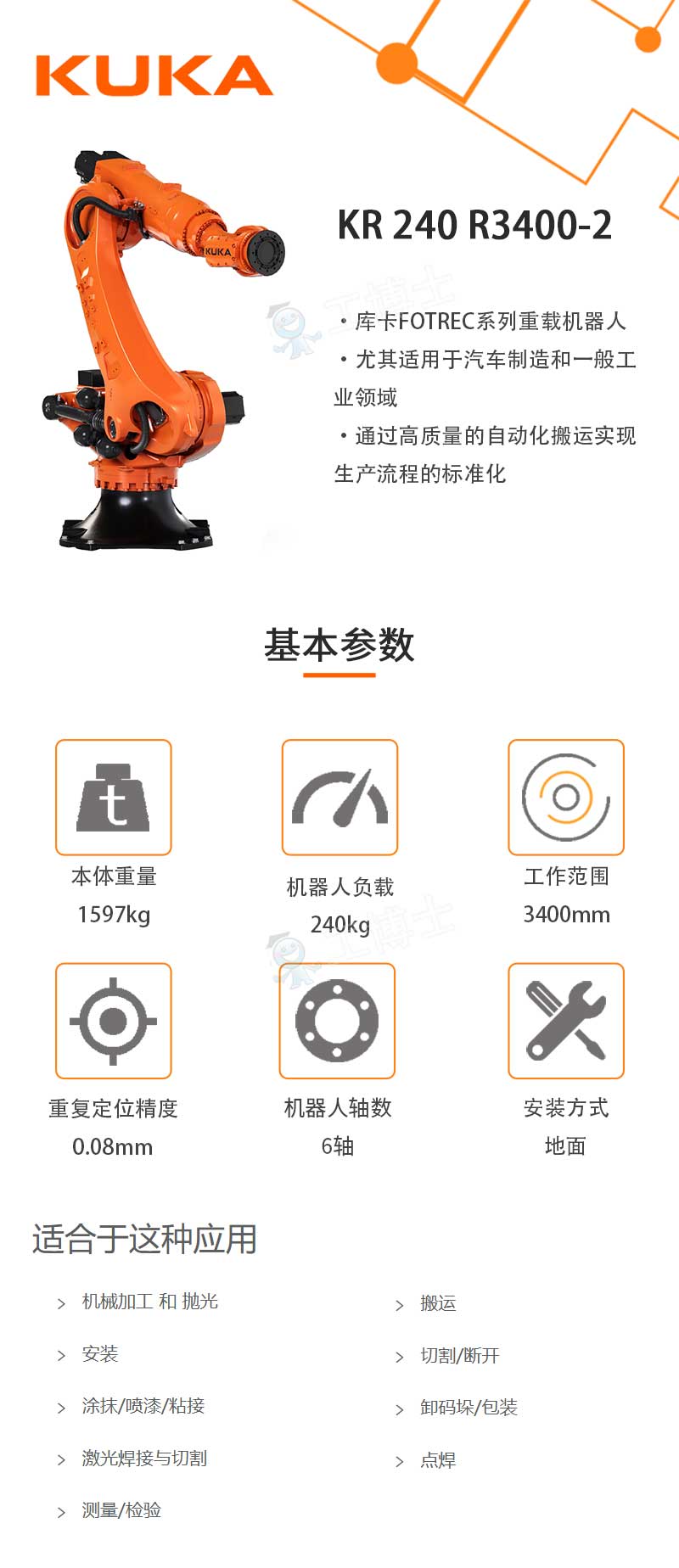 庫卡碼垛機(jī)器人KR240 R3400-2