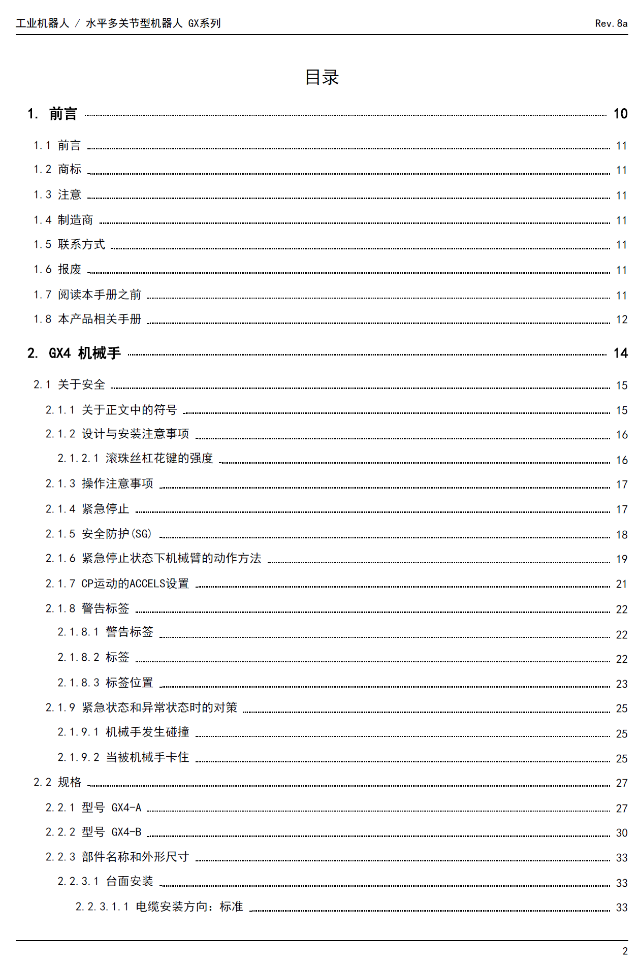 愛普生SCARA機(jī)器人GX系列產(chǎn)品手冊(cè)_Robot