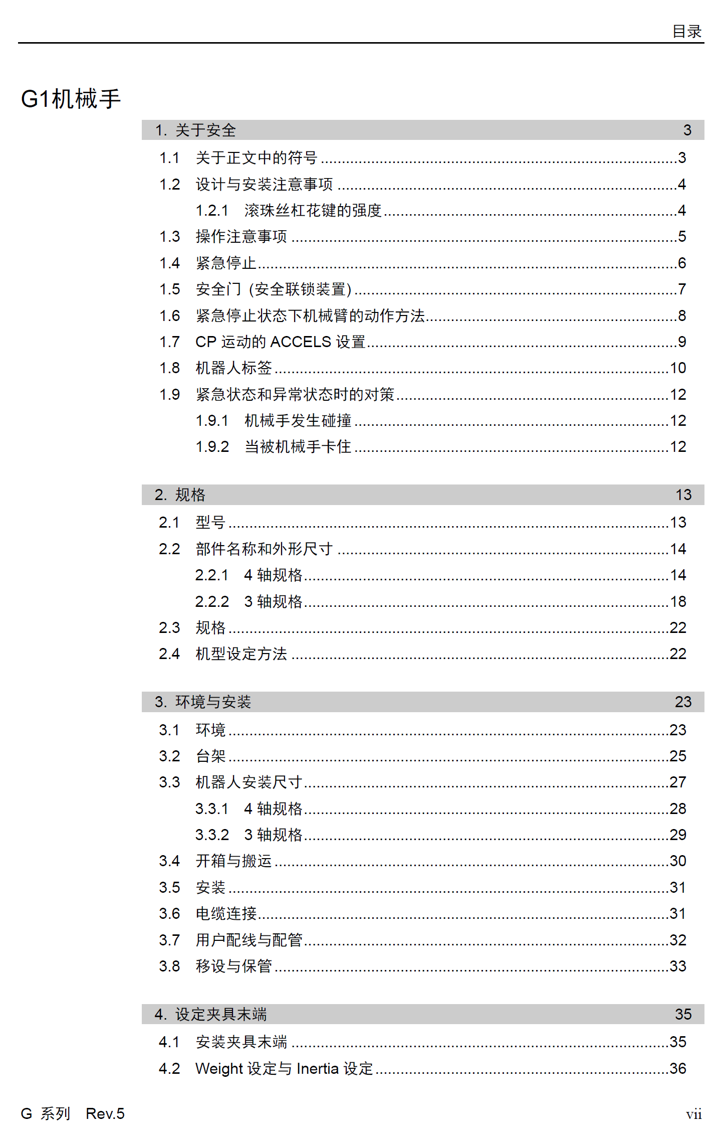 愛普生SCARA機器人G系列產(chǎn)品手冊_Robot
