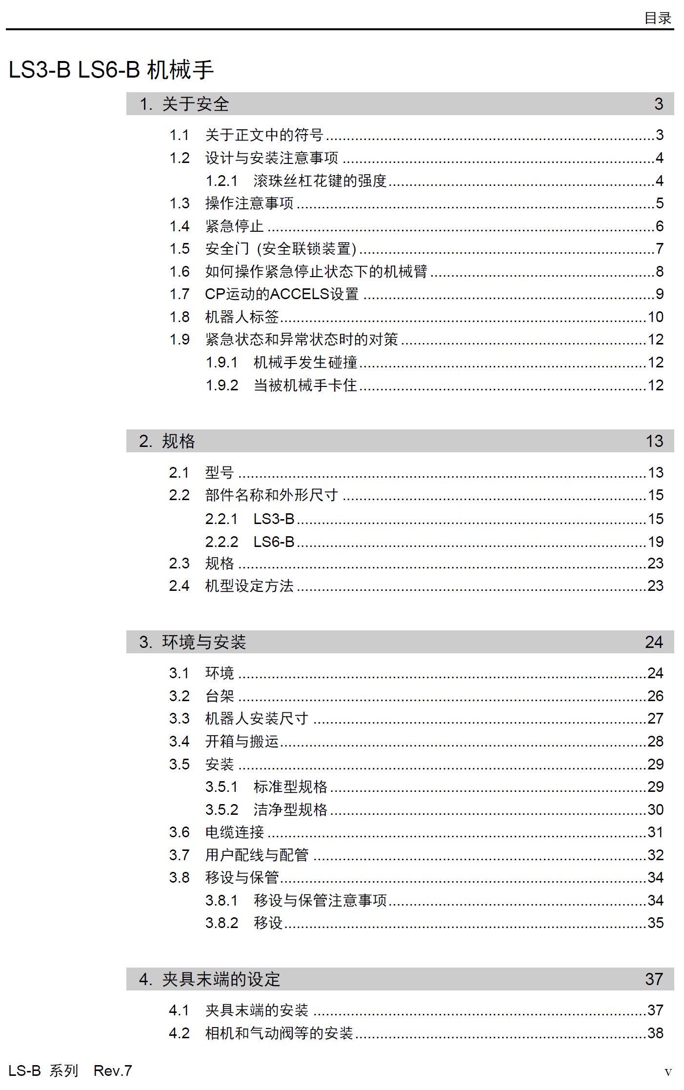 愛普生SCARA機器人LS-B系列產(chǎn)品手冊_Robot