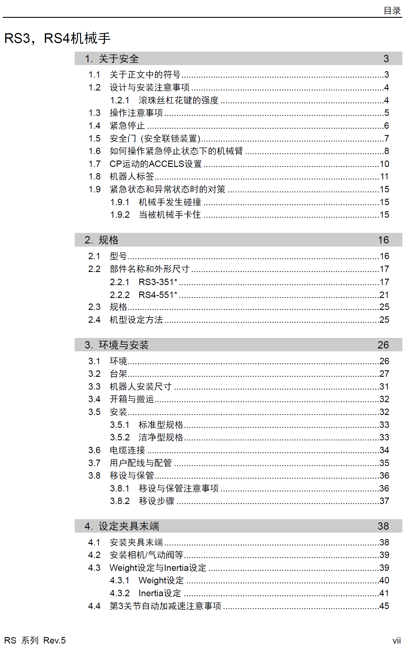 愛普生SCARA機器人RS系列產(chǎn)品手冊_Robot