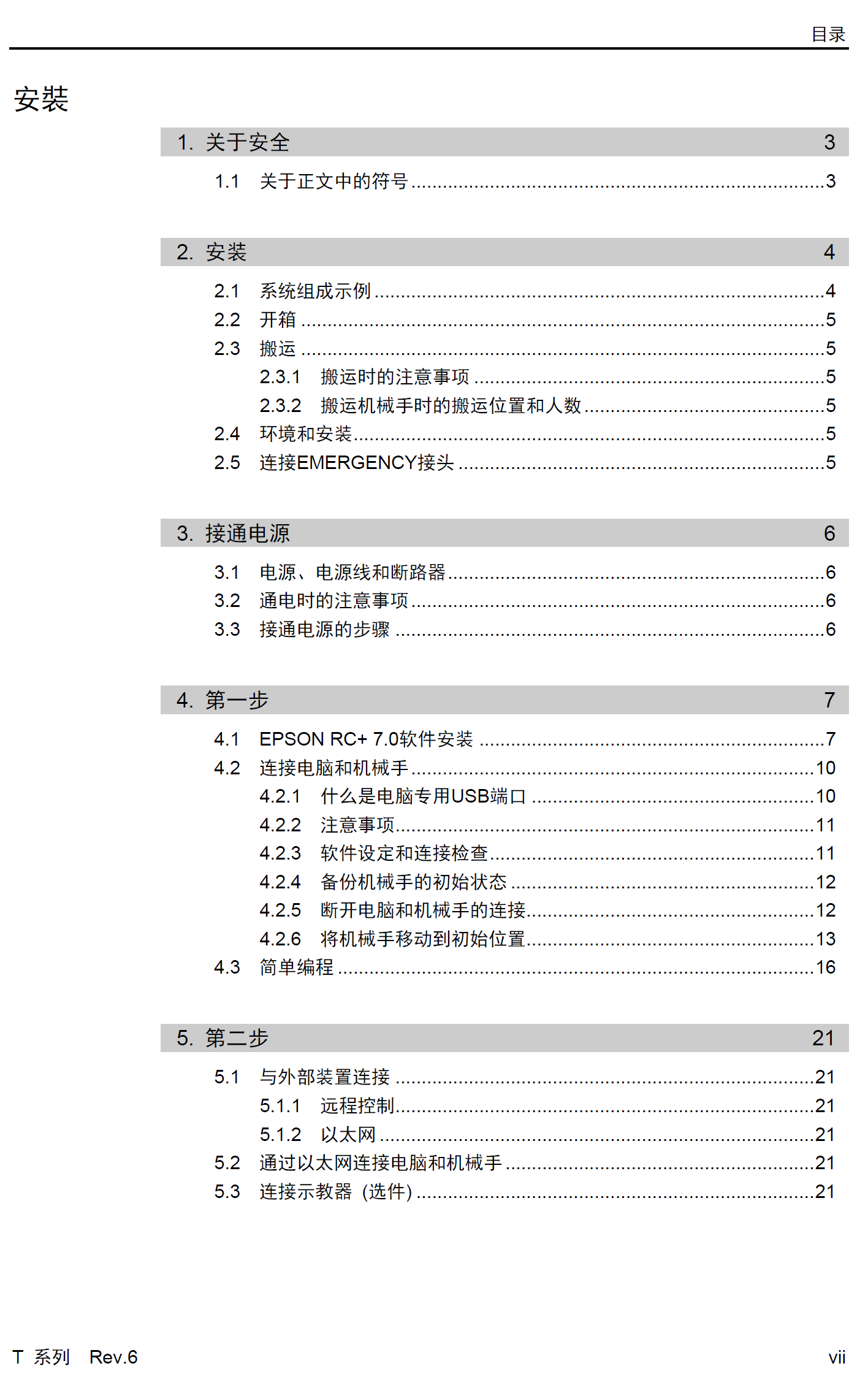 愛(ài)普生SCARA機(jī)器人T系列產(chǎn)品手冊(cè)_Robot