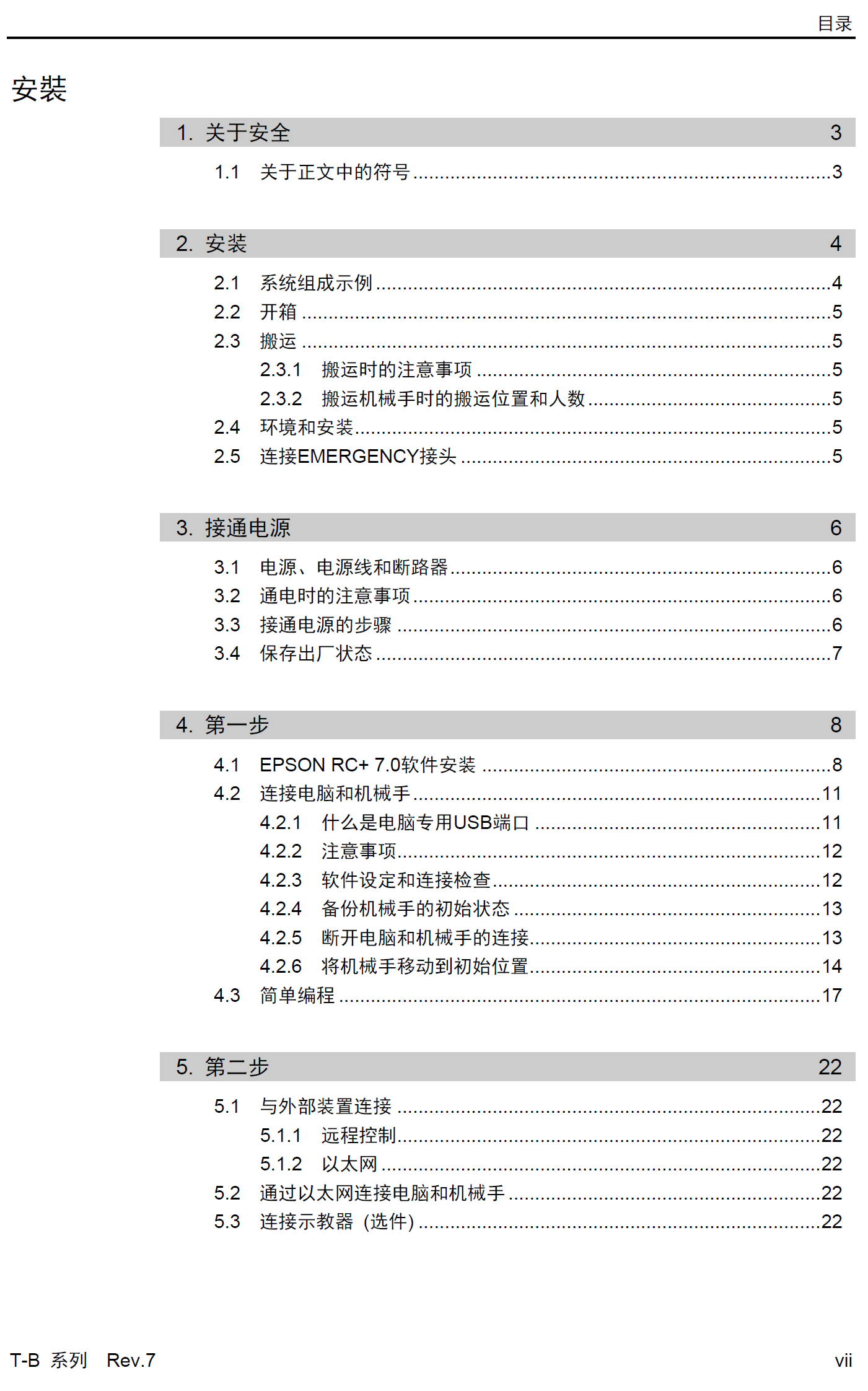 愛普生SCARA機(jī)器人T-B系列產(chǎn)品手冊(cè)_Robot
