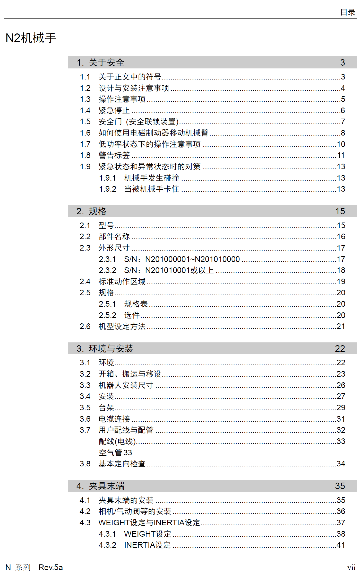 愛普生六軸工業(yè)機器人N系列產(chǎn)品手冊_Robot