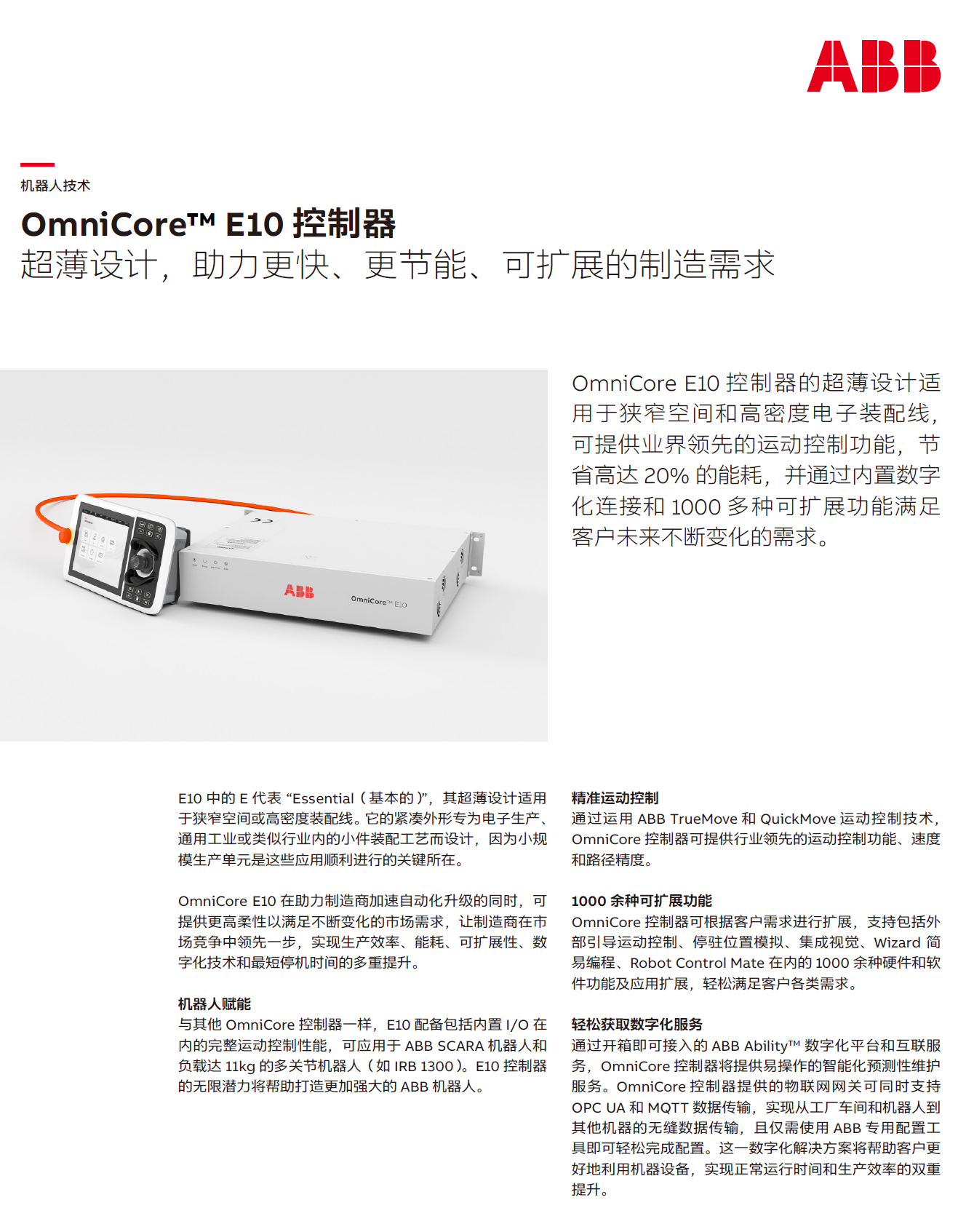 ABB OmniCore E10_機器人控制器單頁