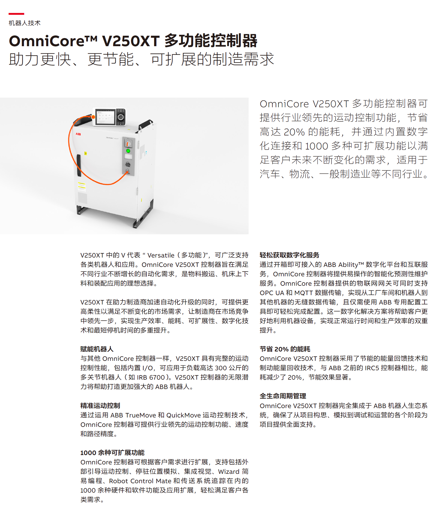 ABB OmniCoreV250<i></i>XT_機(jī)器人控制器單頁_CN
