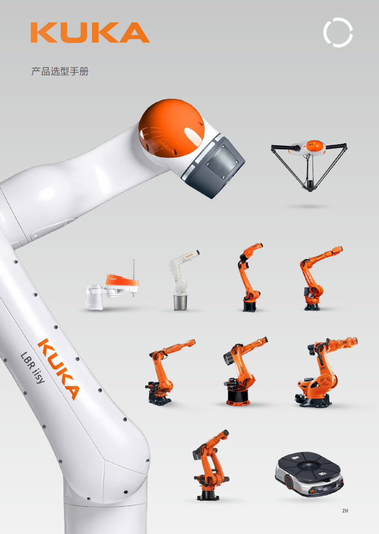 庫卡機(jī)器人產(chǎn)品選型手冊(cè)_CN_2024