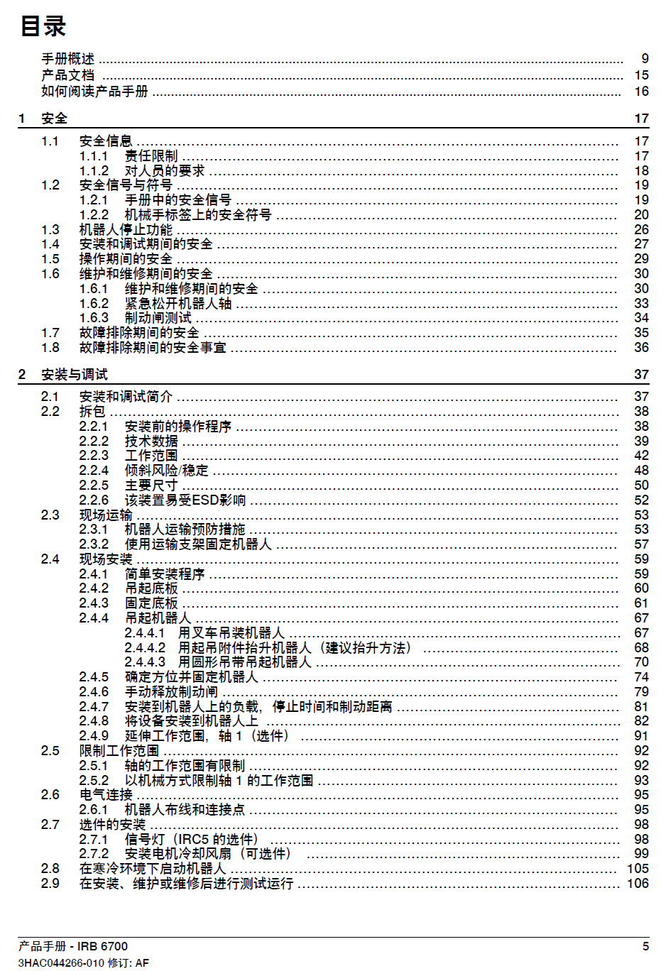 ABB機器人IRB6700產(chǎn)品手冊-zh-2024