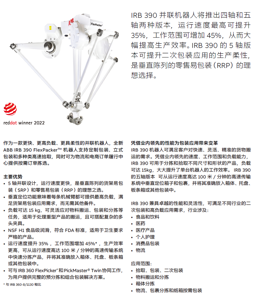 ABB機(jī)器人IRB390產(chǎn)品樣冊(cè)_ CN
