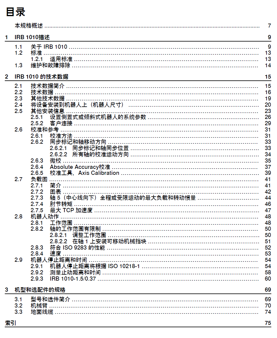 ABB機(jī)器人IRB1010產(chǎn)品規(guī)格-2024
