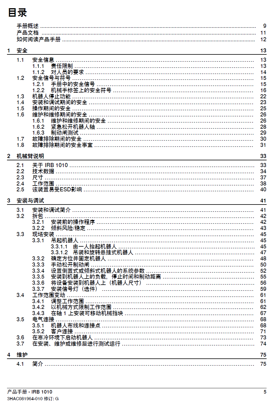 ABB機器人IRB1010產(chǎn)品手冊-2024