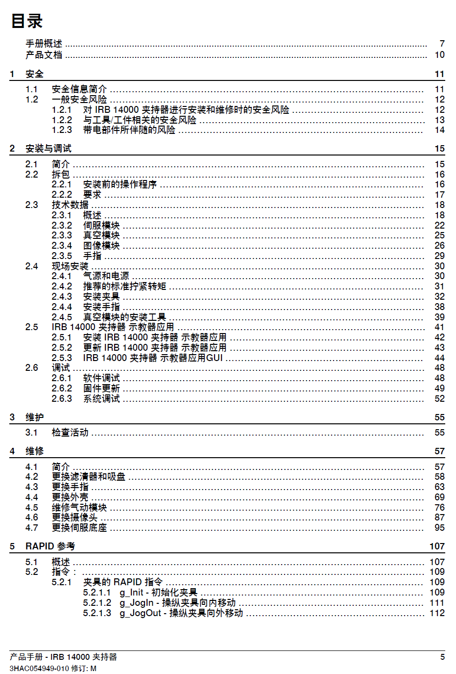ABB雙臂協作機器人IRB14000夾持器產品手冊-zh-2021