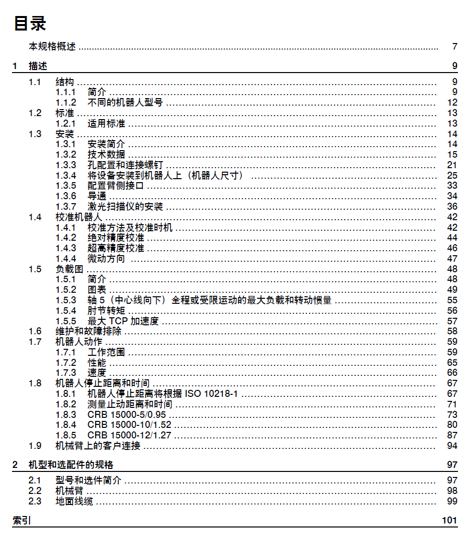 ABB協(xié)作機器人CRB15000產(chǎn)品規(guī)格-zh-2024