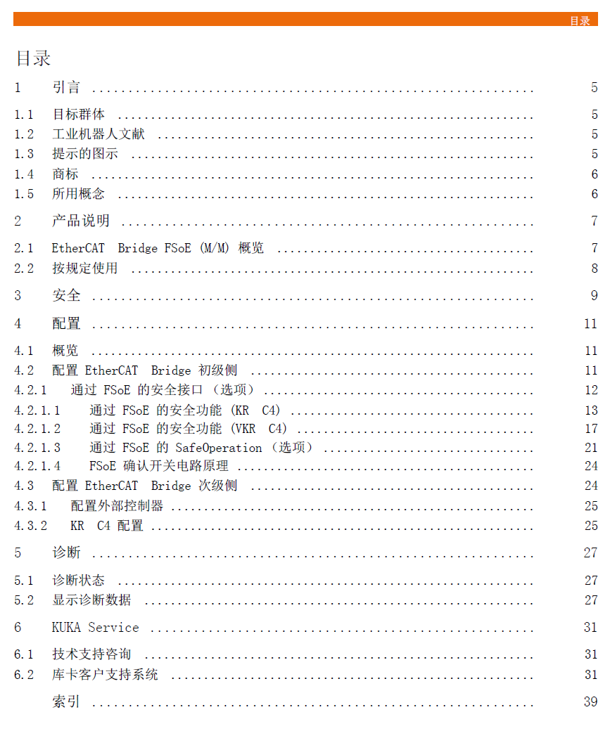 庫卡機器人KR C4 EtherCAT Bridge FSOE操作指南-2017